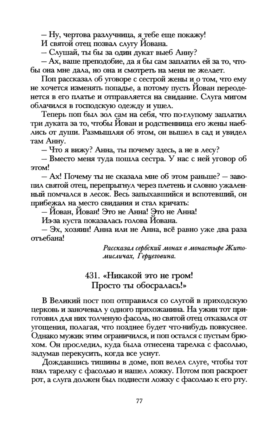 431. «Никакой это не гром! Просто ты обосралась!»