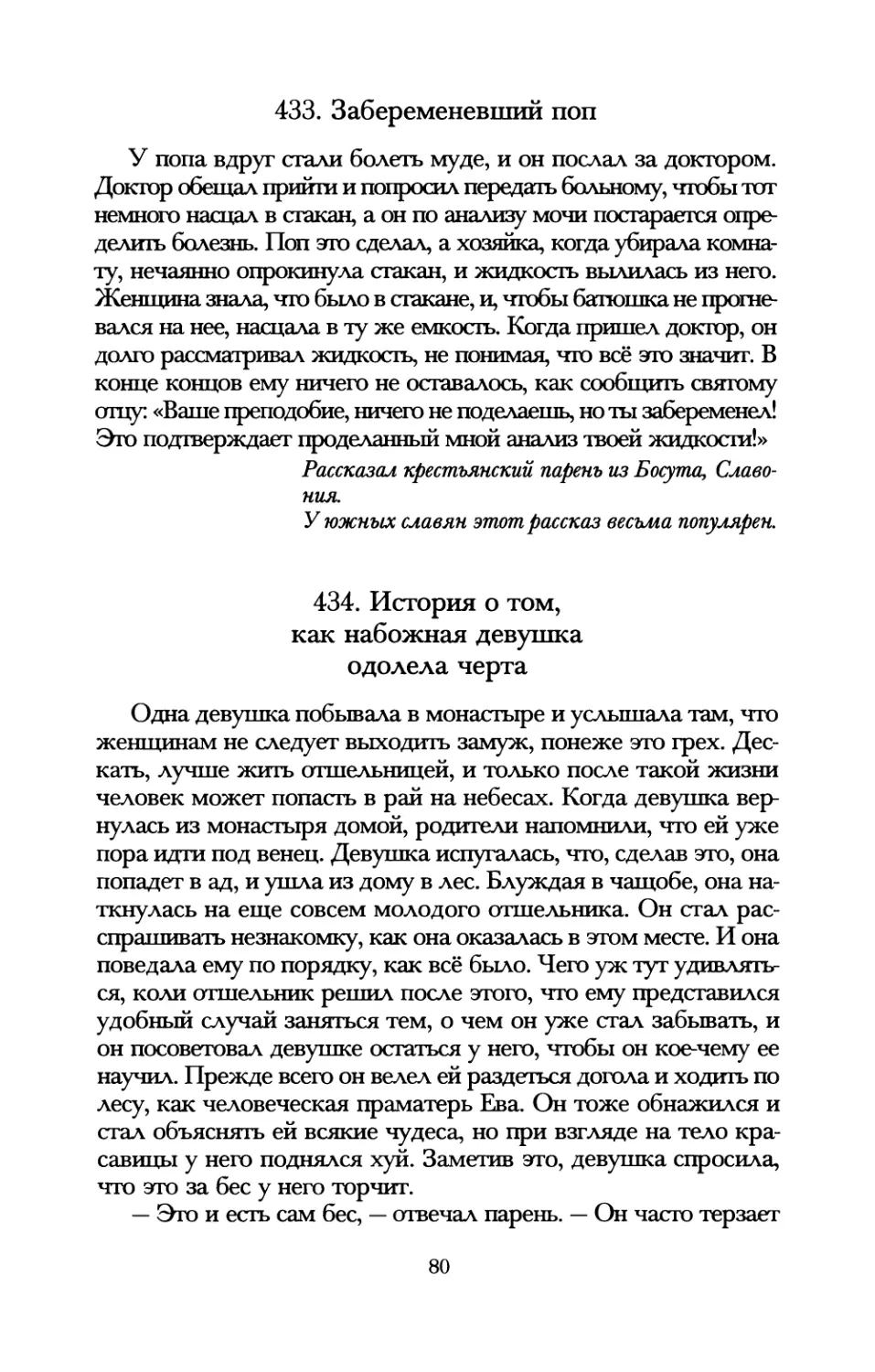 433. Забеременевший поп
434. История о том, как набожная девушка одолела черта