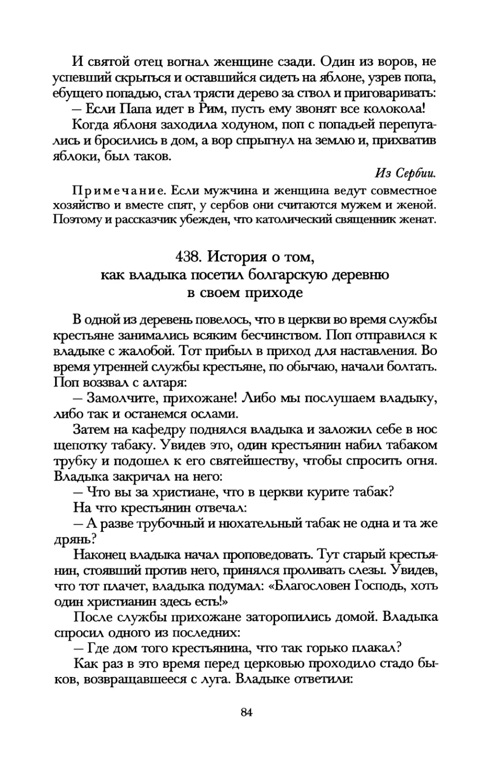 438. История о том, как владыка посетил болгарскую деревню в своем приходе