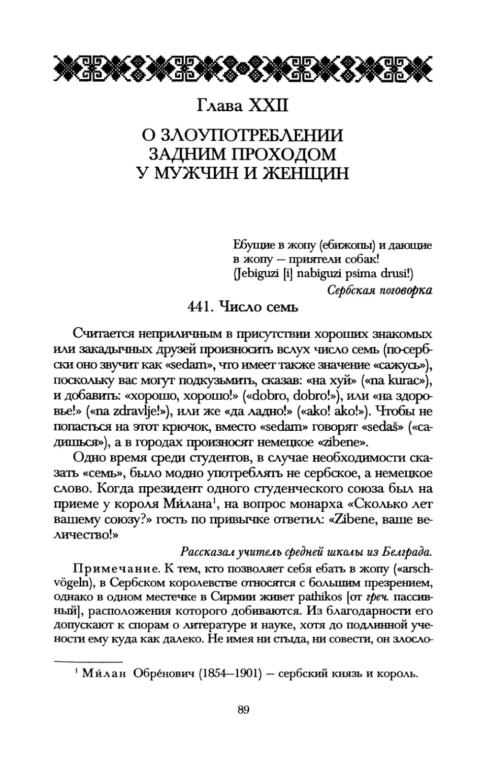 Глава XXII. О злоупотреблении задним проходом у мужчин и женщин