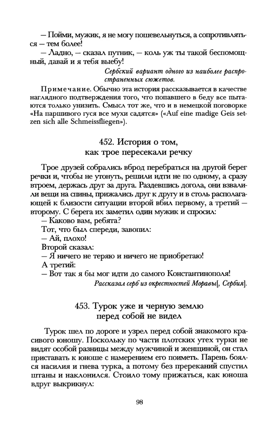 452. История о том, как трое пересекли речку
453. Турок уже и черную землю перед собой не видел