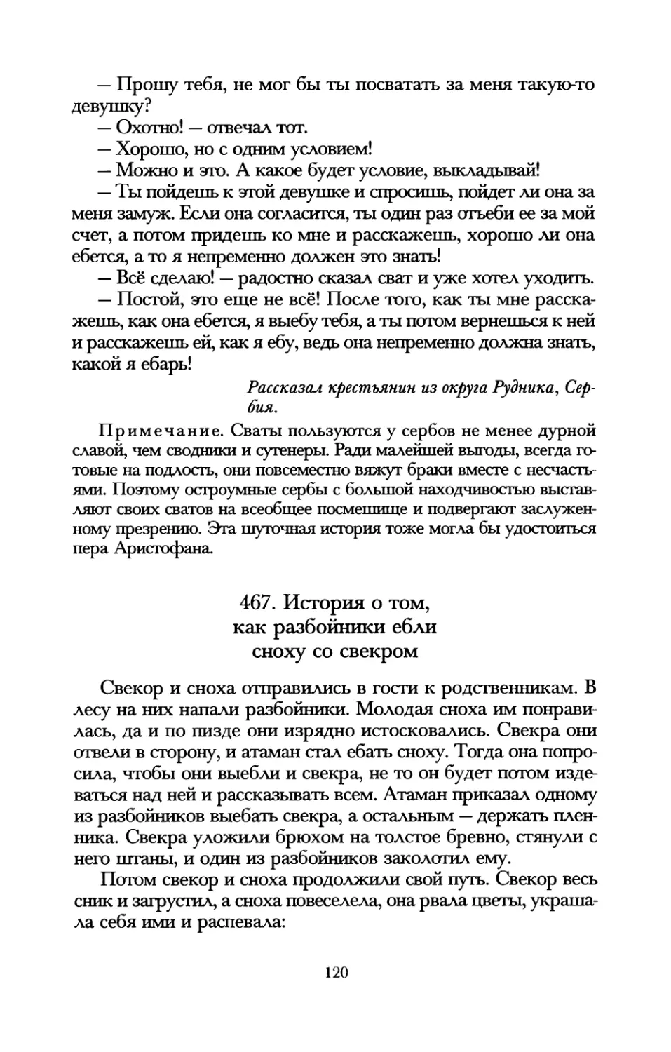 467. История о том, как разбойники ебли сноху со свекром