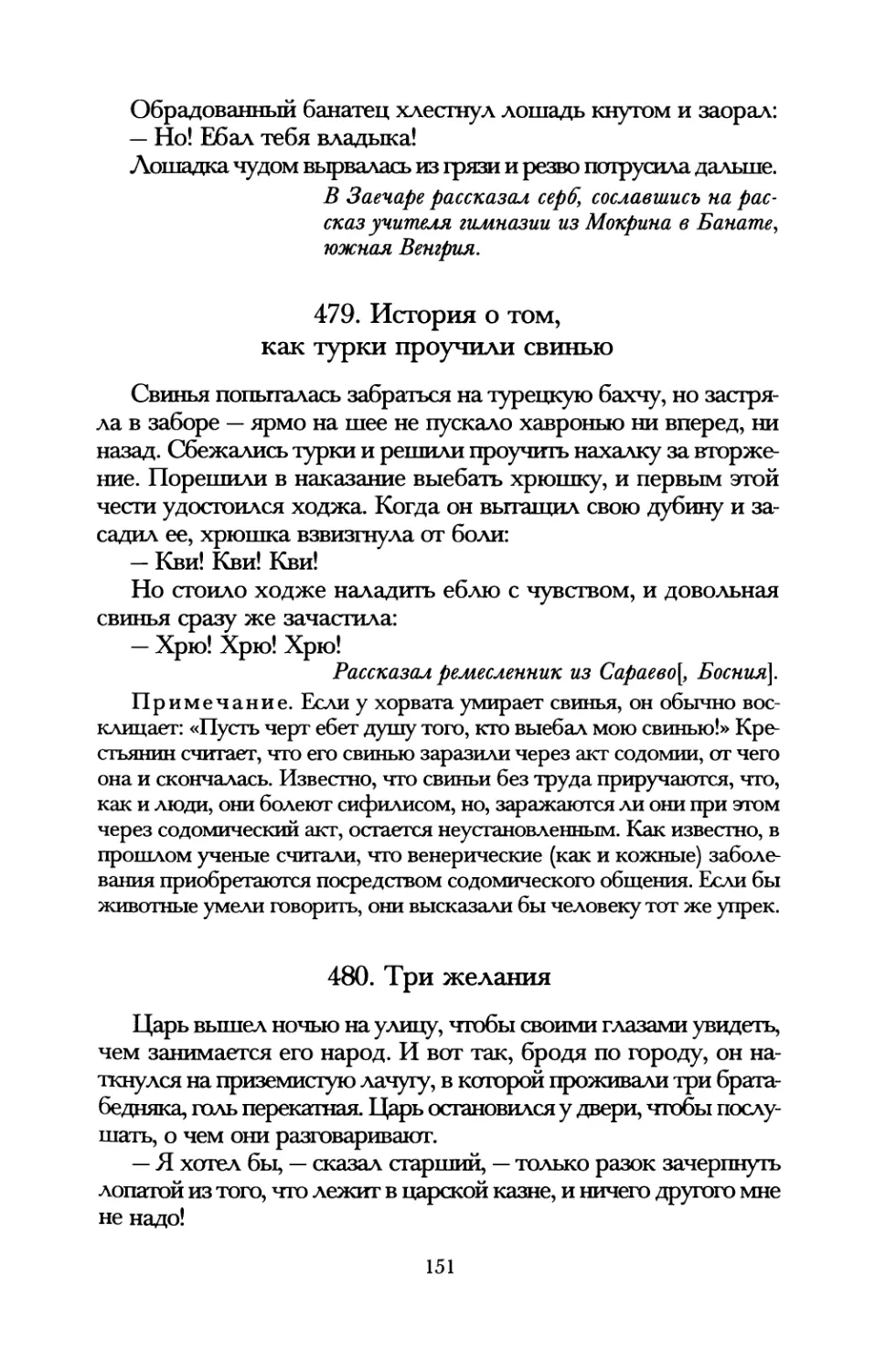 479. История о том, как турки проучили свинью
480. Три желания