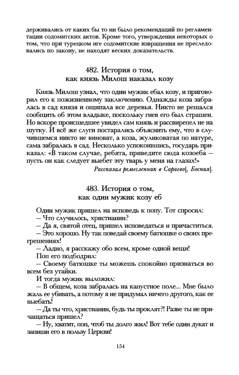 482. История о том, как князь Милош наказал козу
483. История о том, как один мужик козу еб