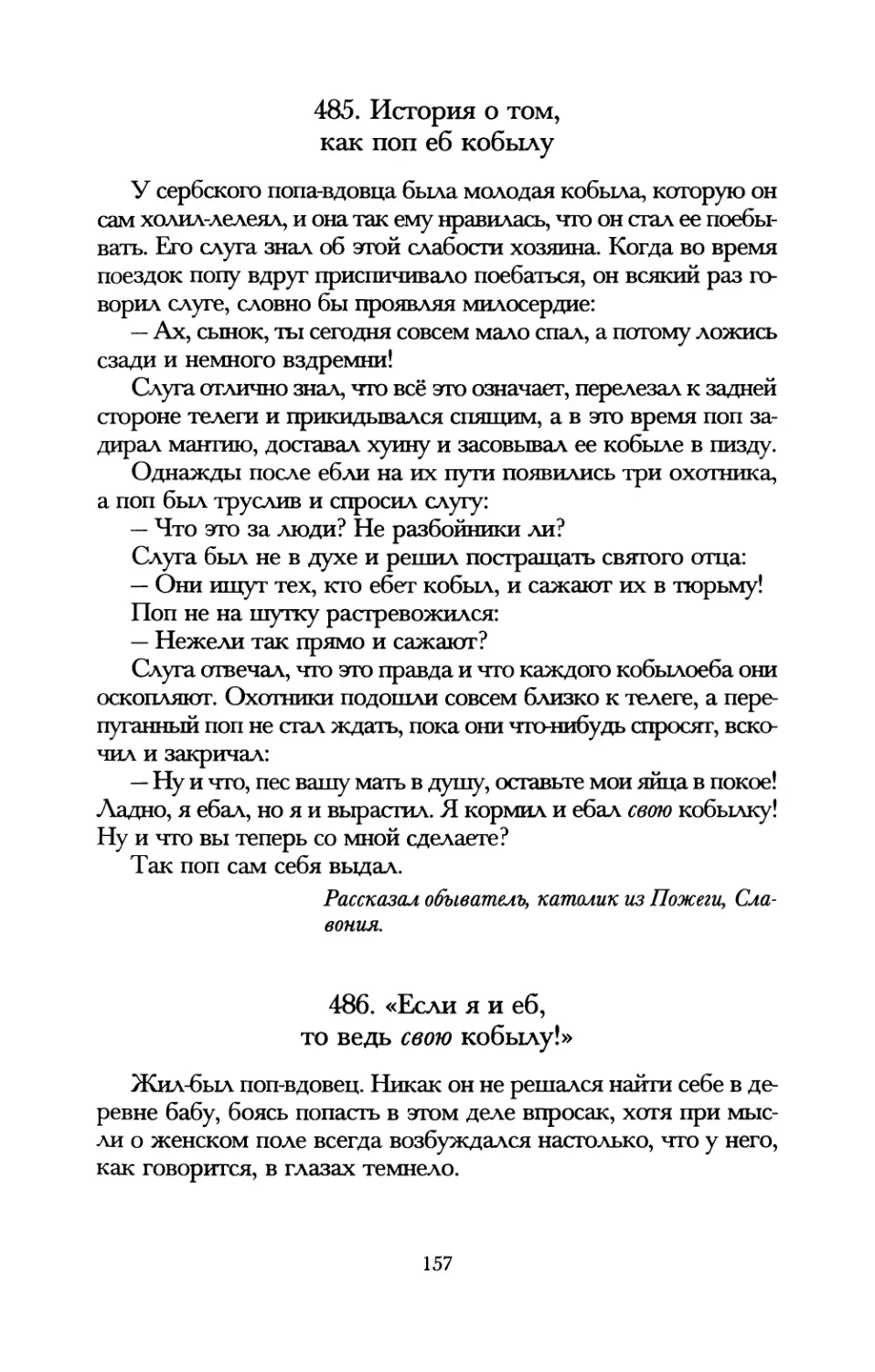 485. История о том, как поп еб кобылу
486. «Если я и еб, то ведь свою кобылу!»