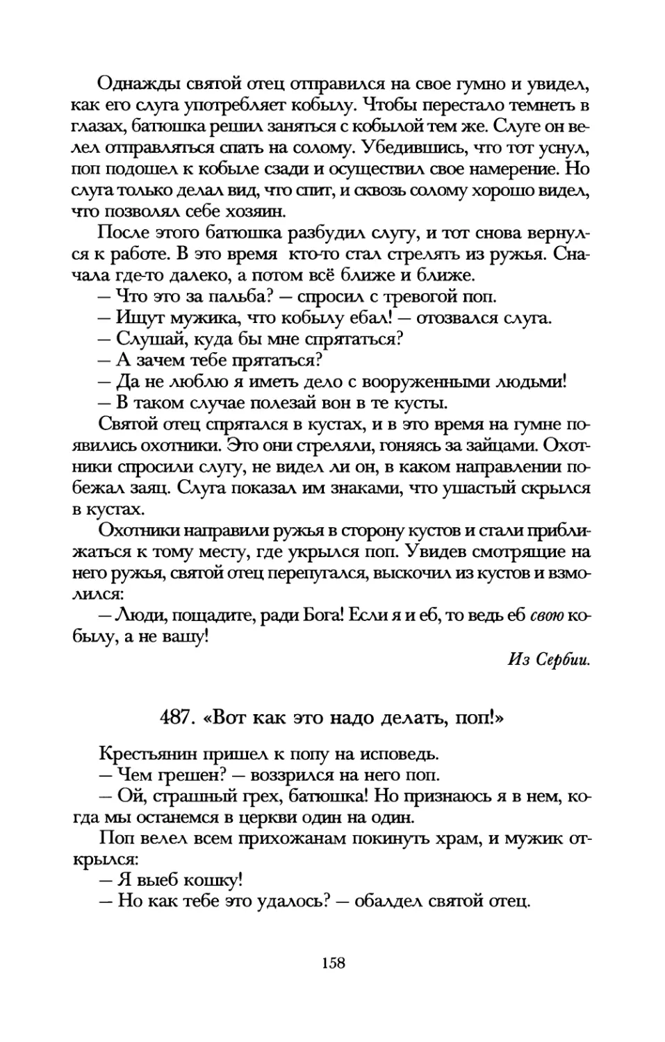 487. «Вот как это надо делать, поп!»