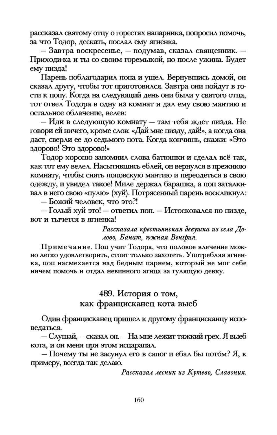 489. История о том, как францисканец кота выеб