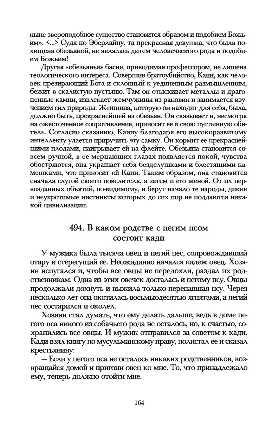 494. В каком родстве с пегим псом состоит кади