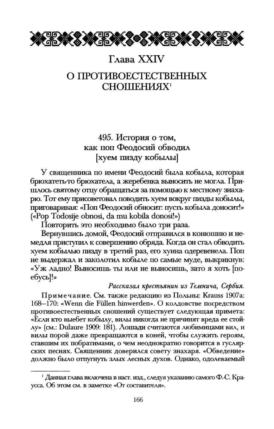 Глава XXIV. О противоестественных сношениях