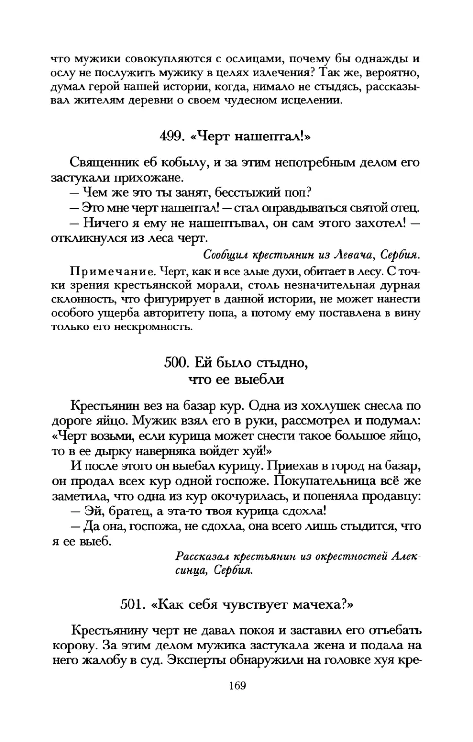 499. «Черт нашептал!»
500. Ей было стыдно, что ее выебли
501. «Как себя чувствует мачеха?»