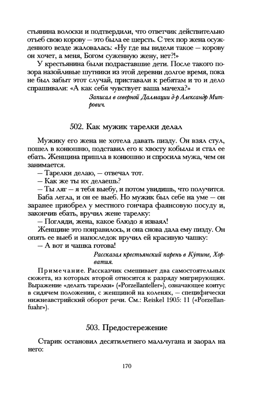 502. Как мужик тарелки делал
503. Предостережение