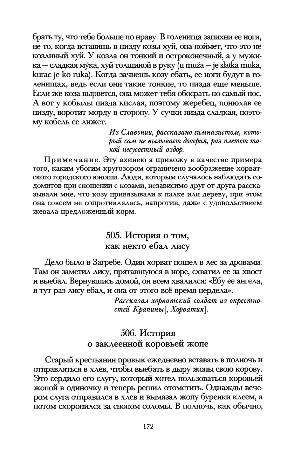 505. История о том, как некто ебал лису
506. История о заклеенной коровьей жопе