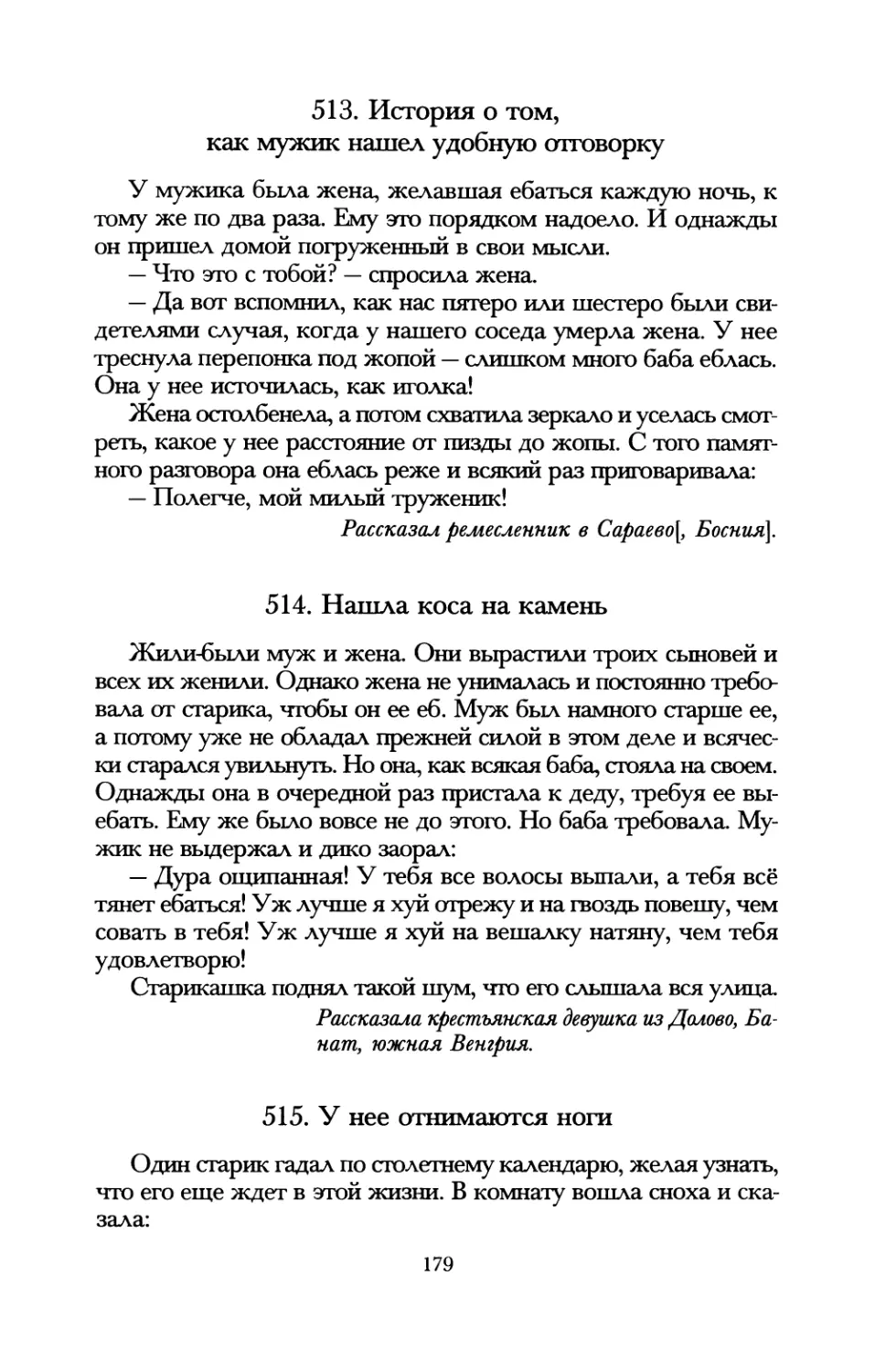 513. История о том, как мужик нашел удобную отговорку
514. Нашла коса на камень
515. У нее отнимаются ноги