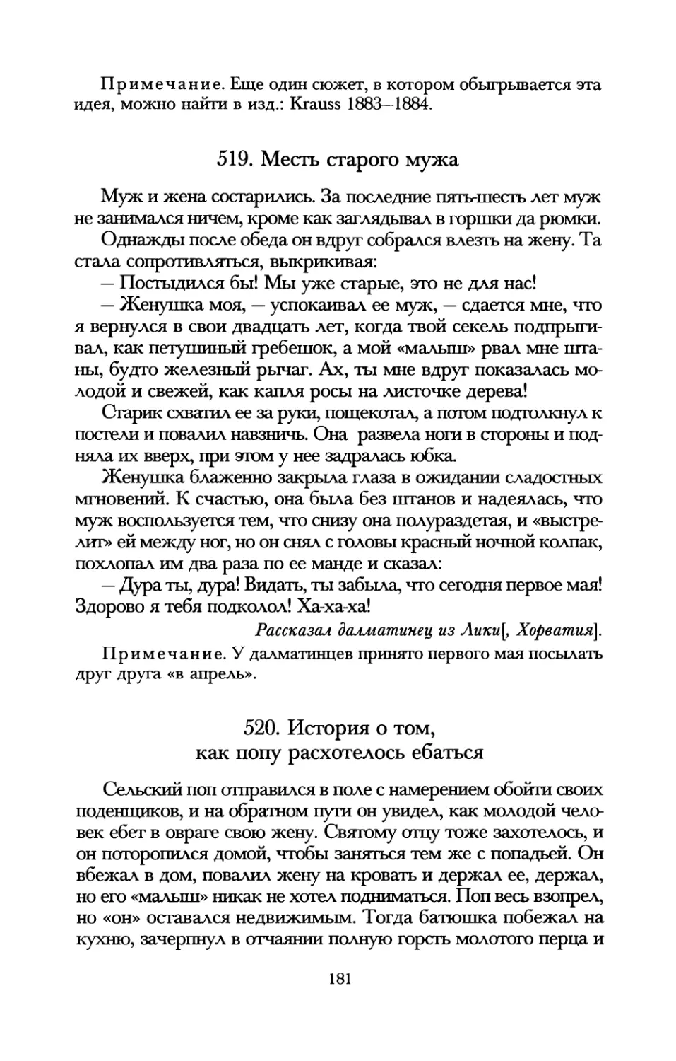 519. Месть старого мужа
520. История о том, как попу расхотелось ебаться