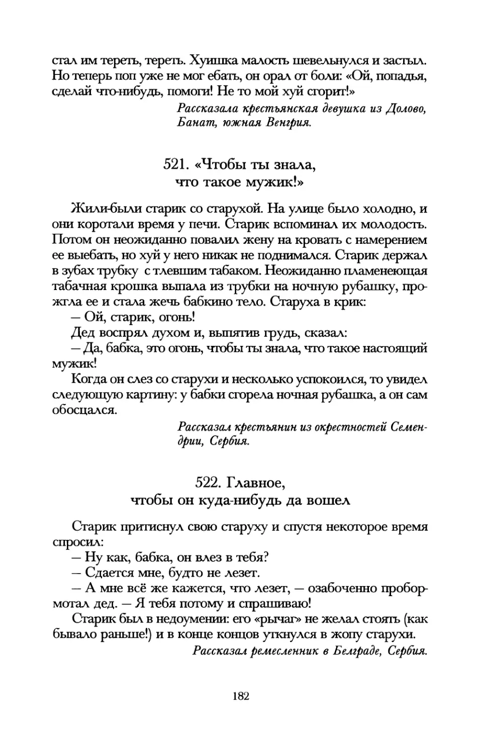 521. «Чтобы ты знала, что такое мужик!»
522. Главное, чтобы он куда-нибудь да вошел