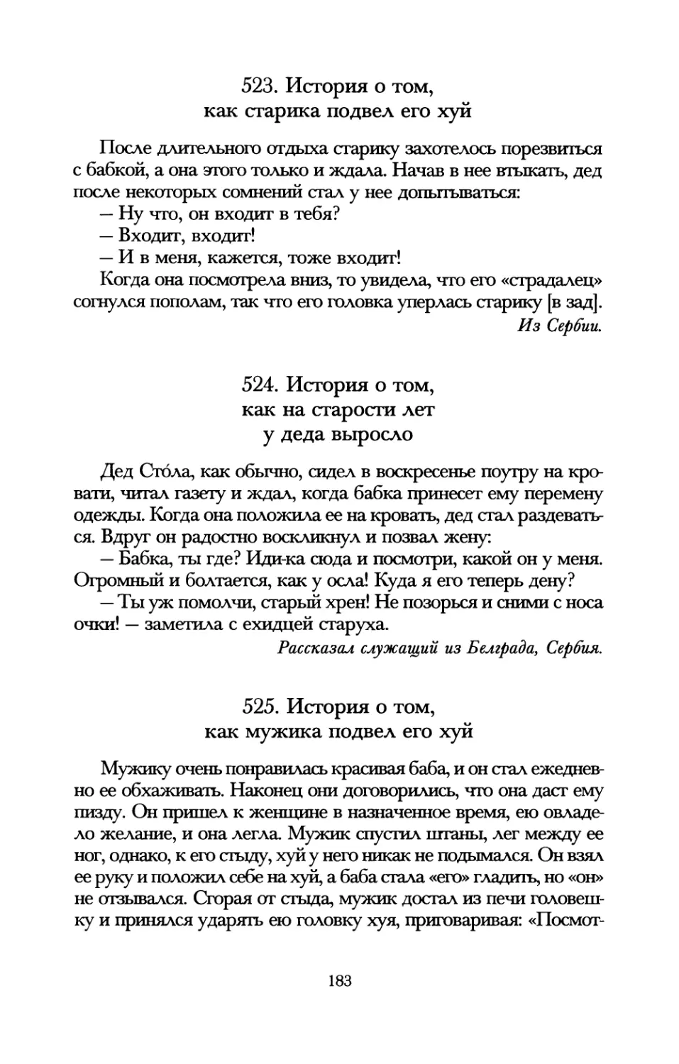 523. История о том, как старика подвел его хуй
524. История о том, как на старости лет у деда выросло
525. История о том, как мужика подвел его хуй