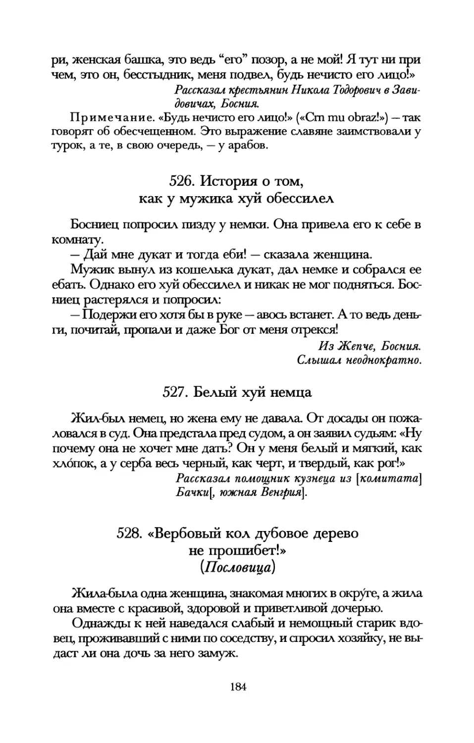 526. История о том, как у мужика хуй обессилел
527. Белый хуй немца
528. «Вербовый кол дубовое дерево не прошибет!»