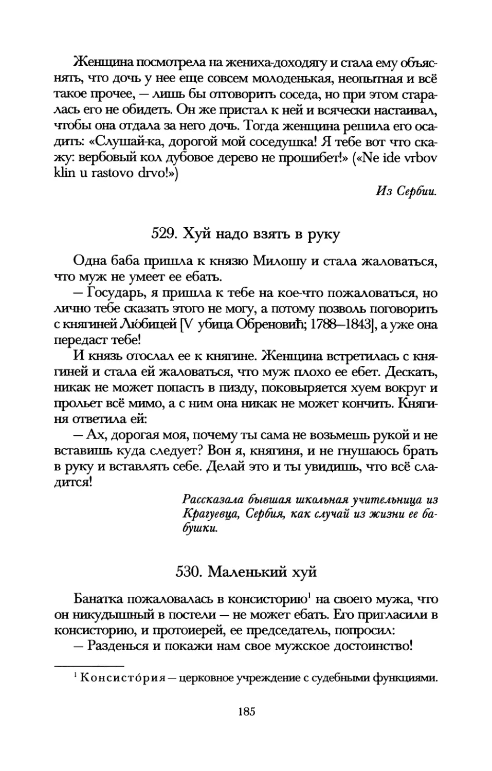 529. Хуй надо взять в руку
530. Маленький хуй