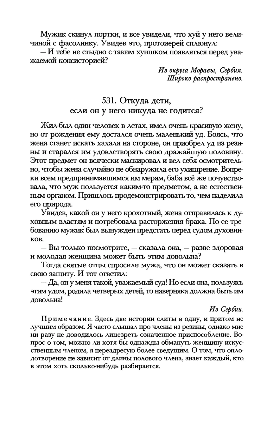 531. Откуда дети, если он у него никуда не годится?