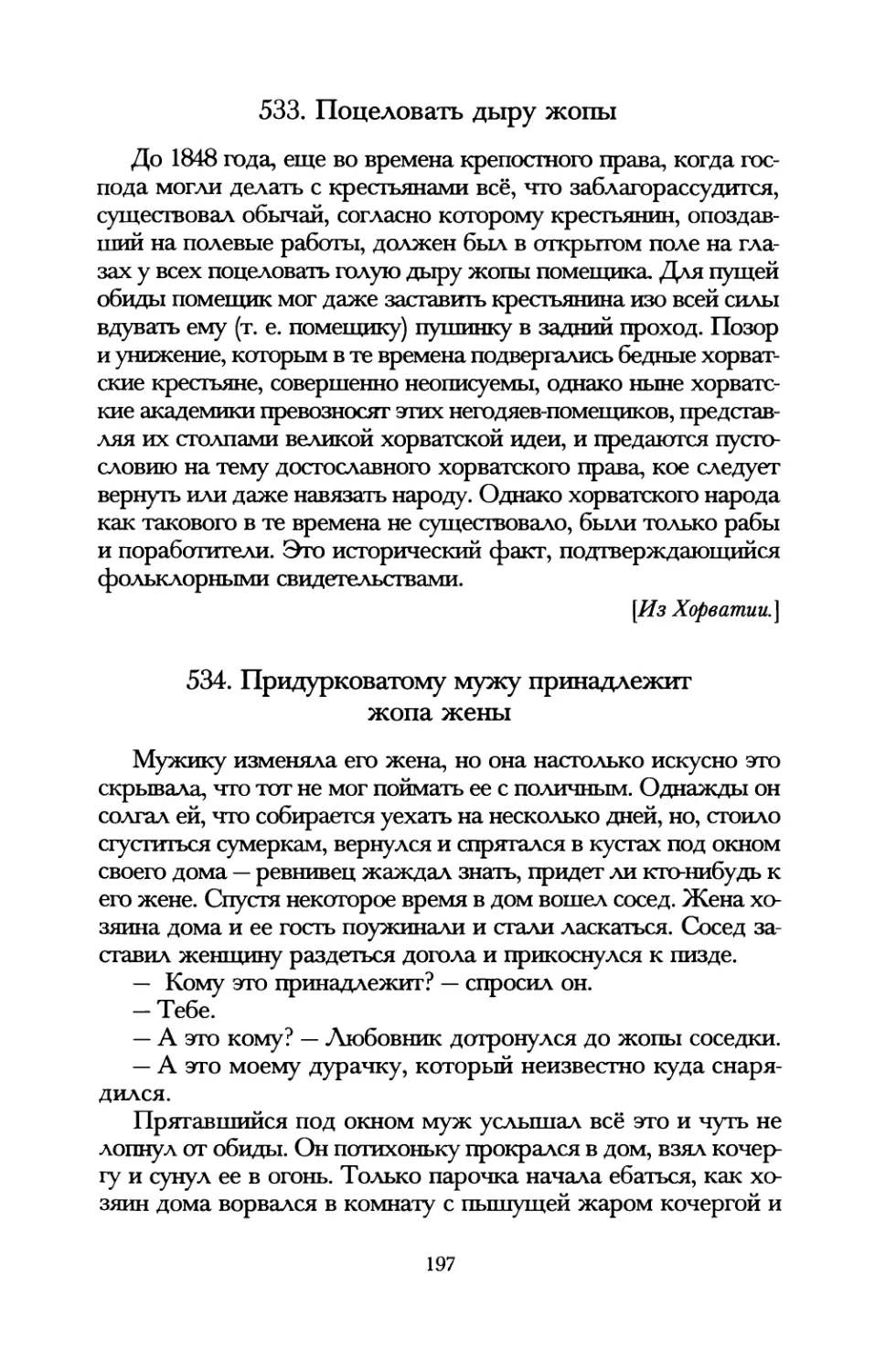 533. Поцеловать дыру жопы
534. Придурковатому мужу принадлежит жопа жены