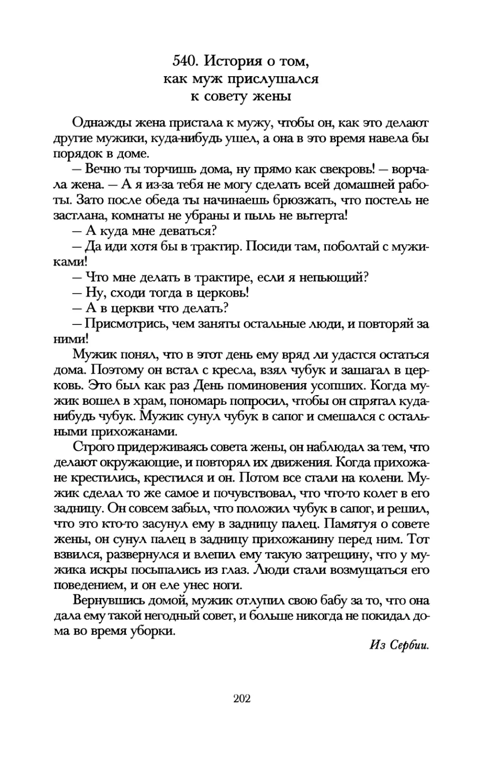 540. История о том, как муж прислушался к совету жены