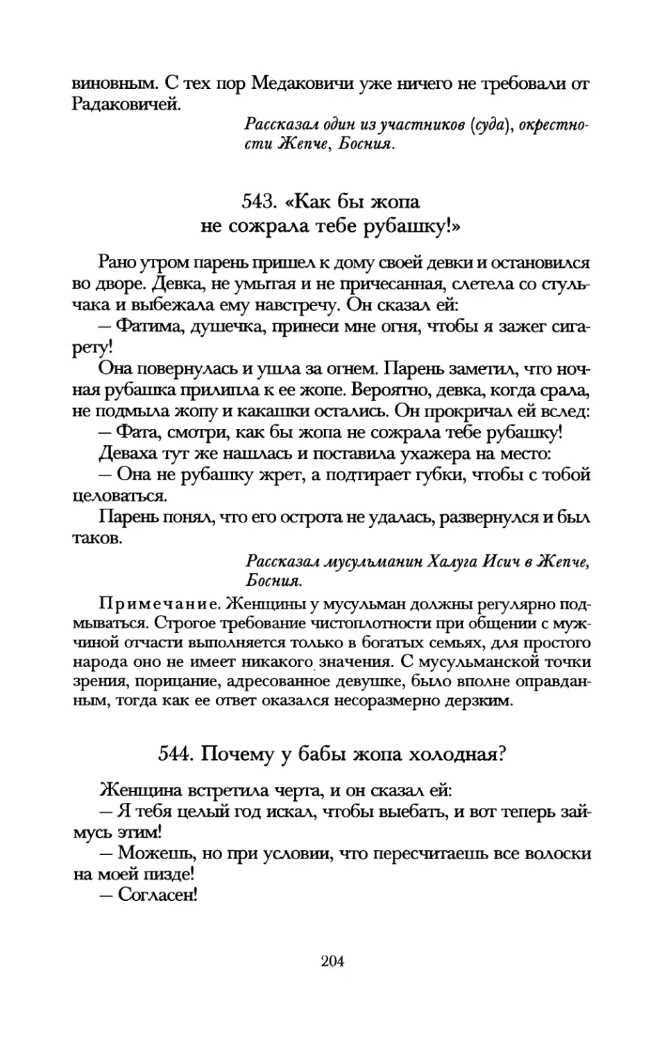 543. «Как бы жопа не сожрала тебе рубашку!»
544. Почему у бабы жопа холодная?