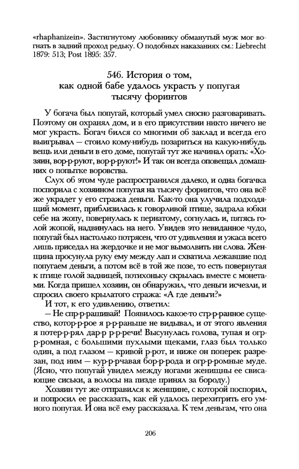 546. История о том, как одной бабе удалось украсть у попугая тысячу форинтов