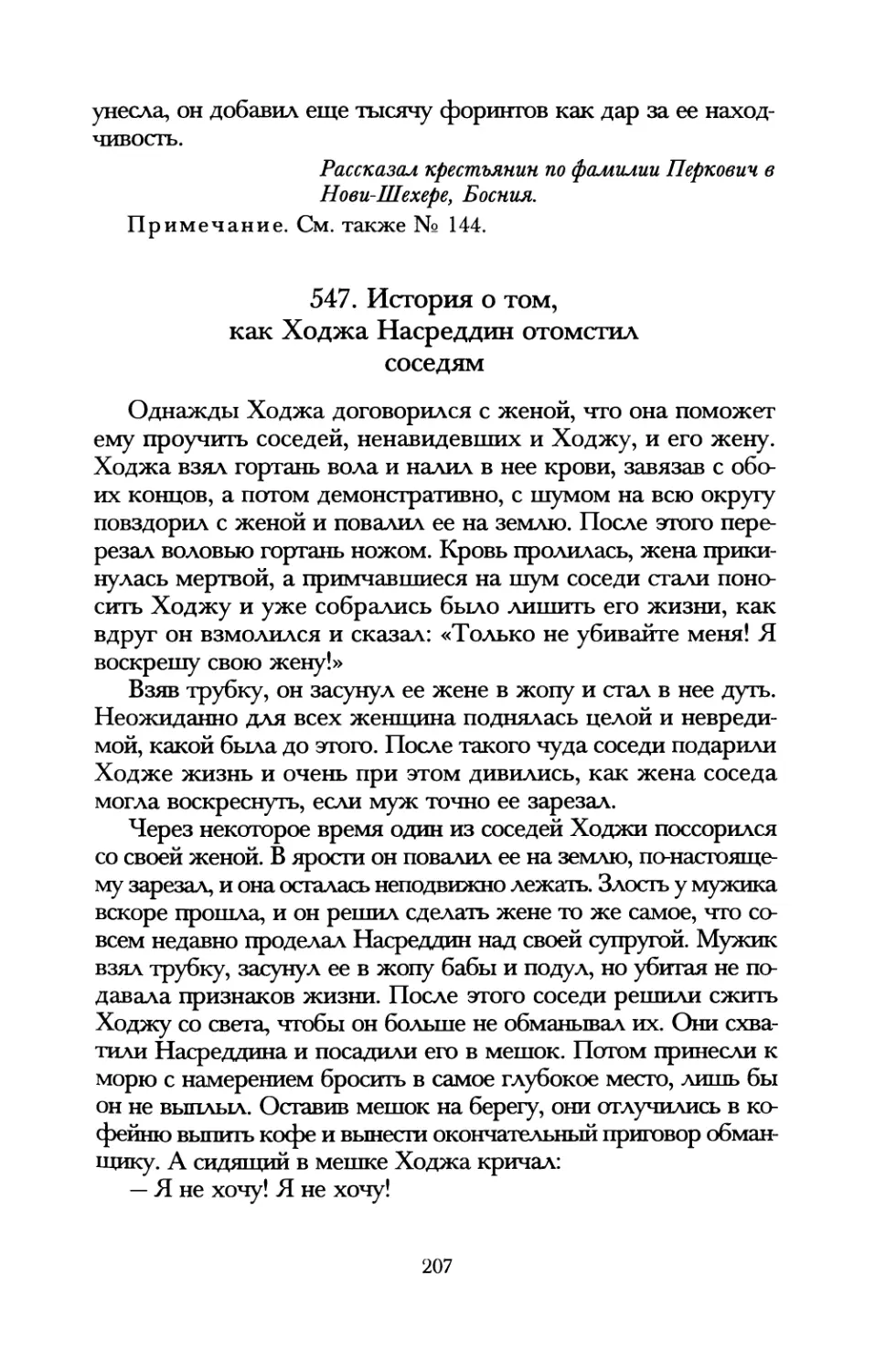 547. История о том, как Ходжа Насреддин отомстил соседям