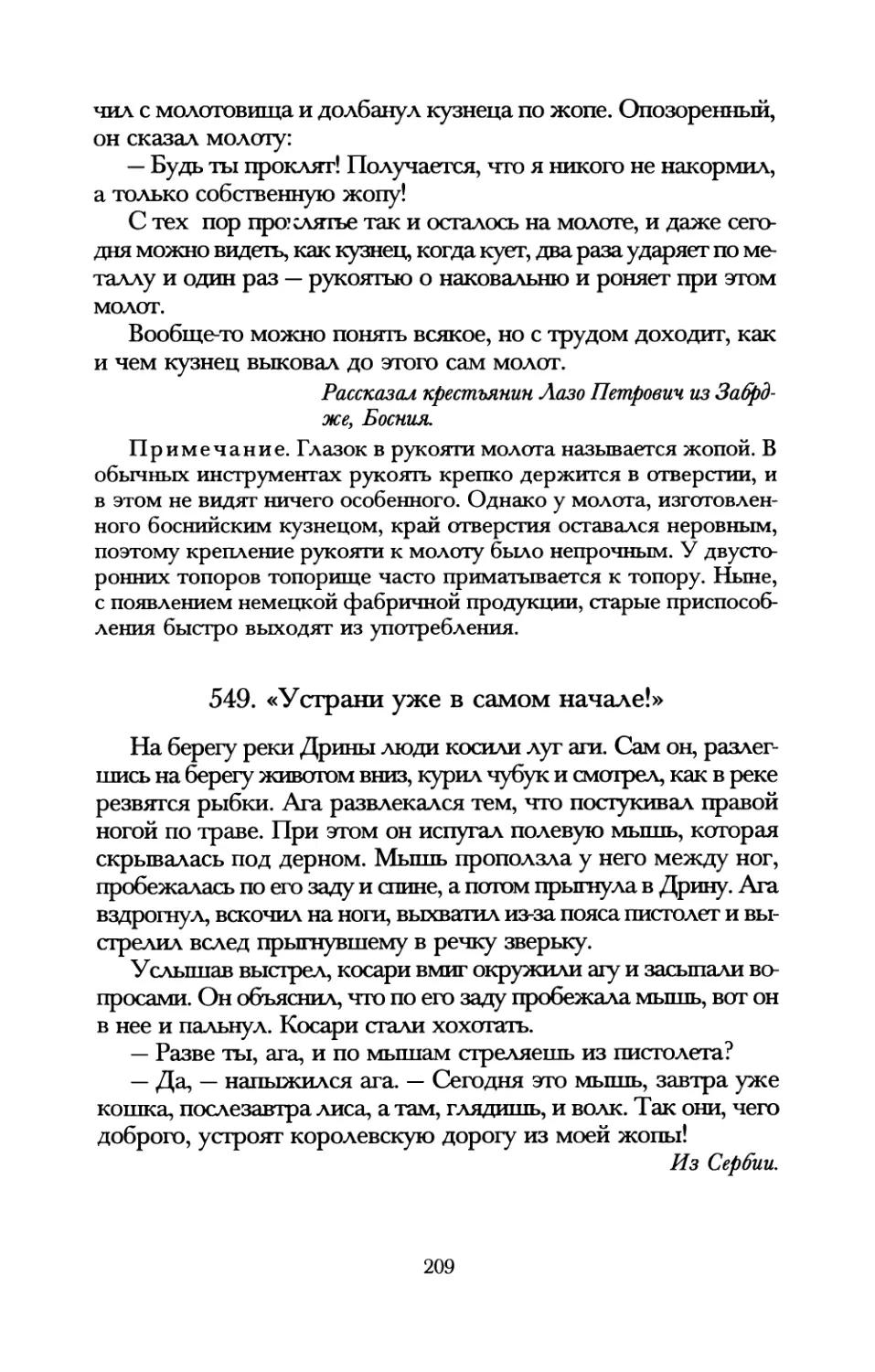 549. «Устрани уже в самом начале!»