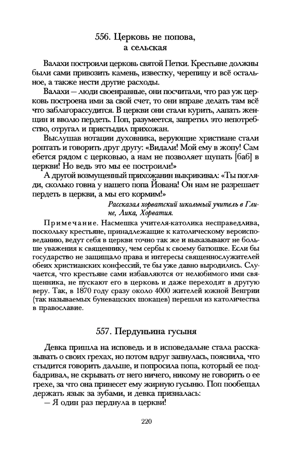 556. Церковь не попова, а сельская
557. Пердуньина гусыня