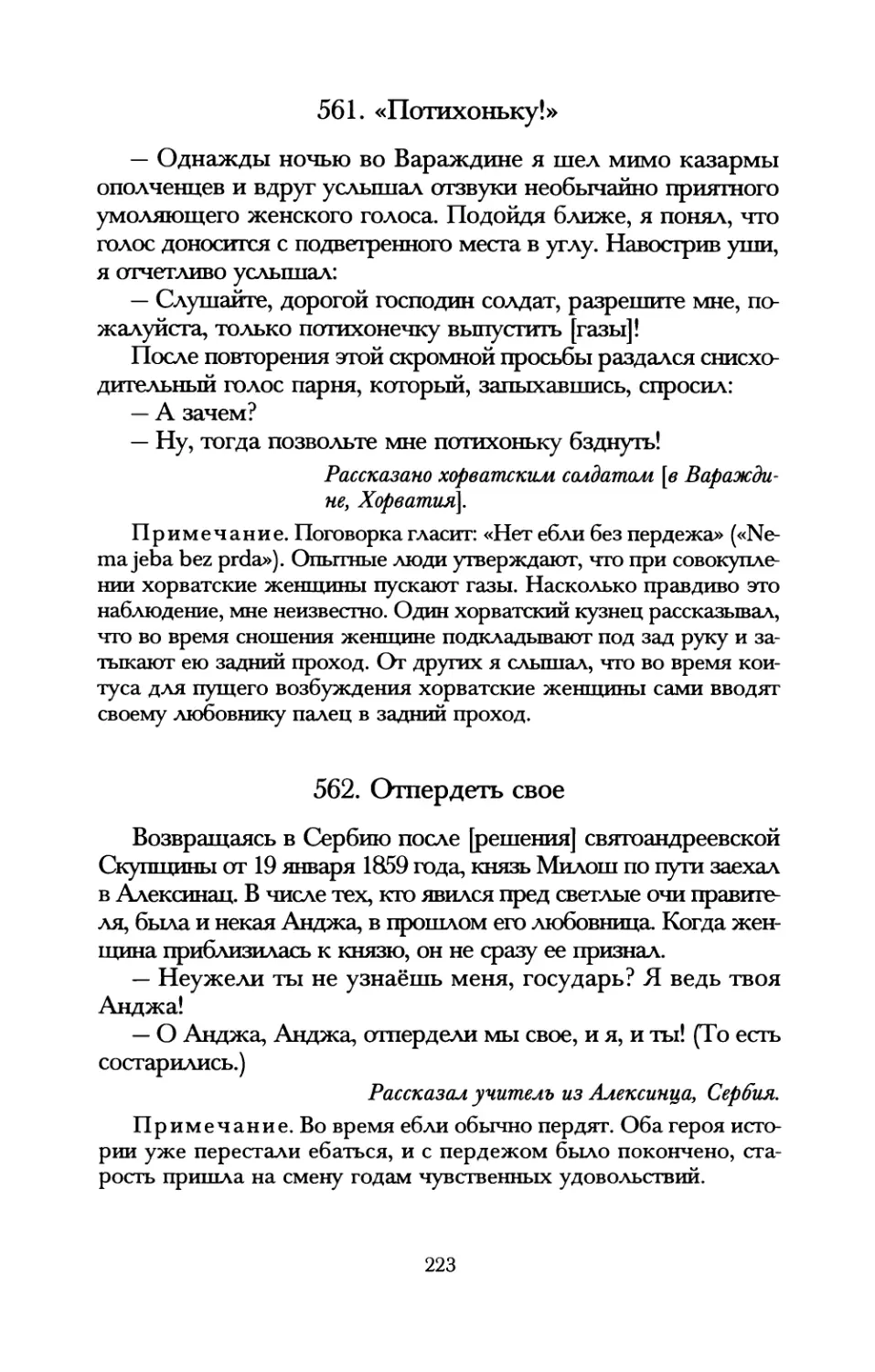 561. «Потихоньку!»
562. Отпердеть свое