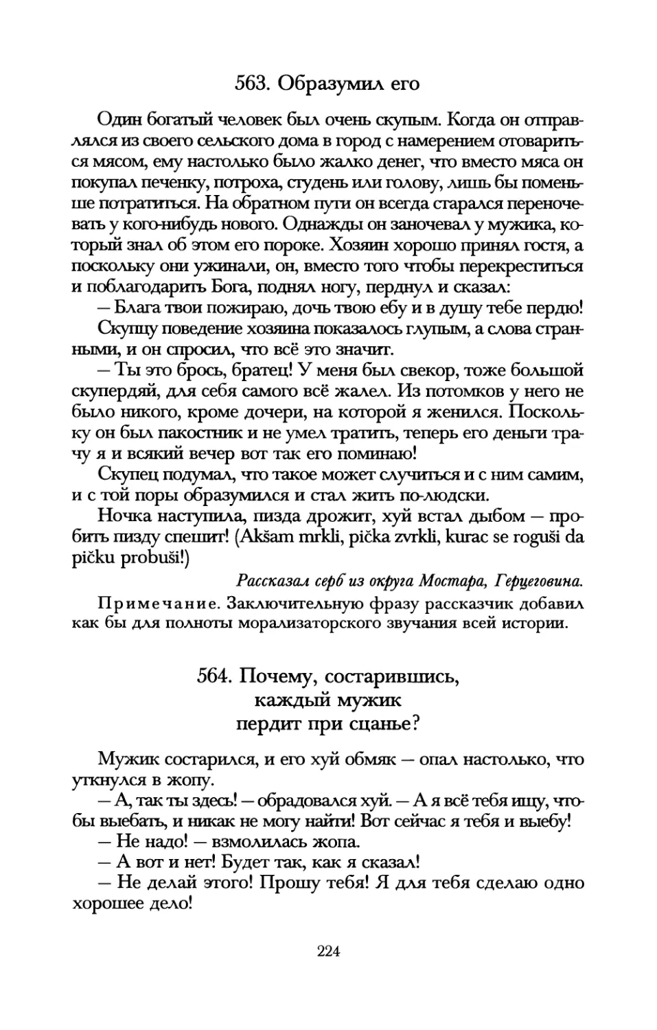 563. Образумил его
564. Почему, состарившись, каждый мужик пердит при ссанье?