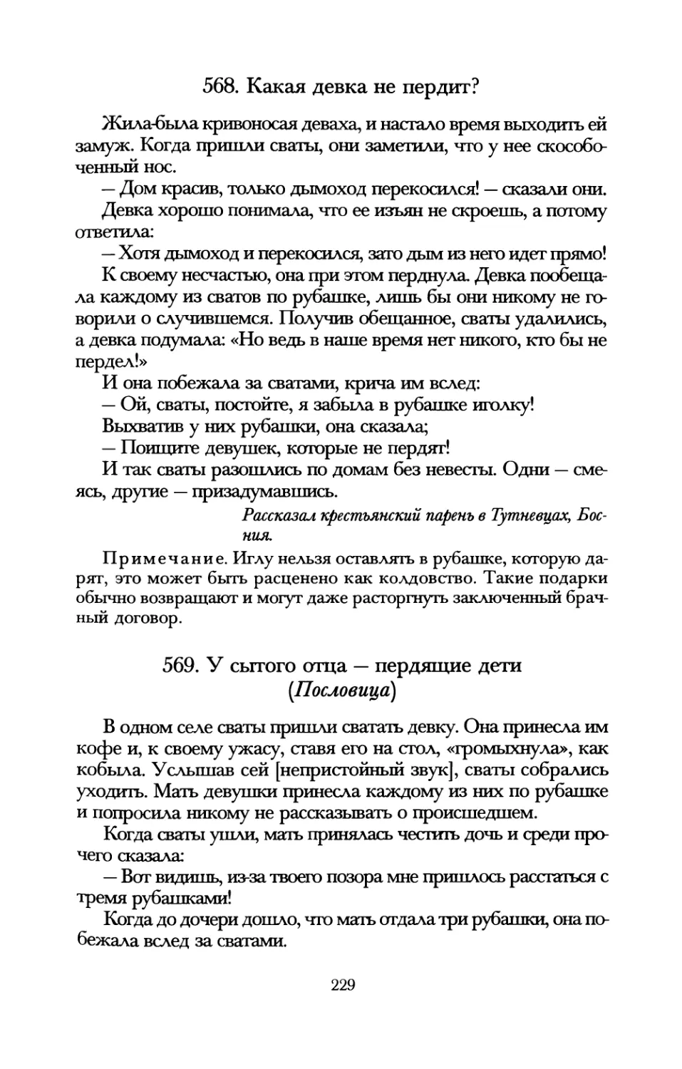 568. Какая девка не пердит?
569. У сытого отца — пердящие дети