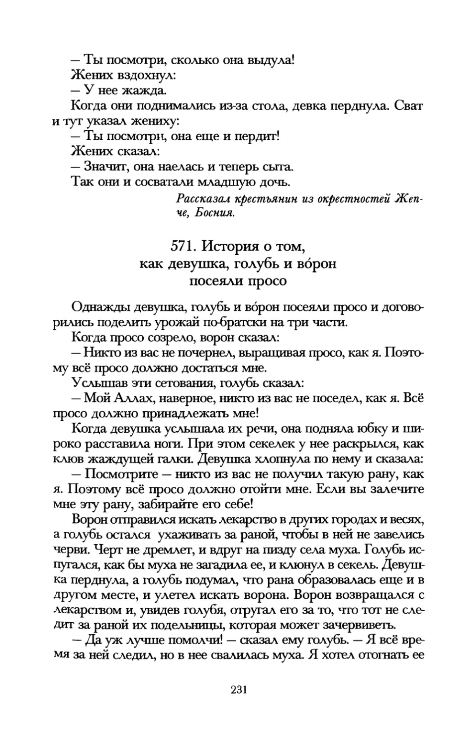 571. История о том, как девушка, голубь и ворон посеяли просо