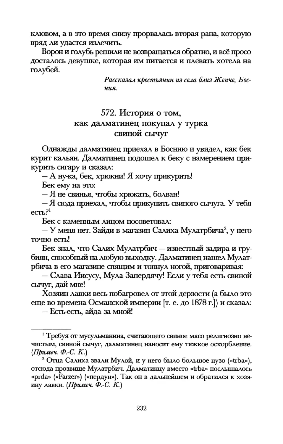 572. История о том, как далматинец покупал у турка свиной сычуг