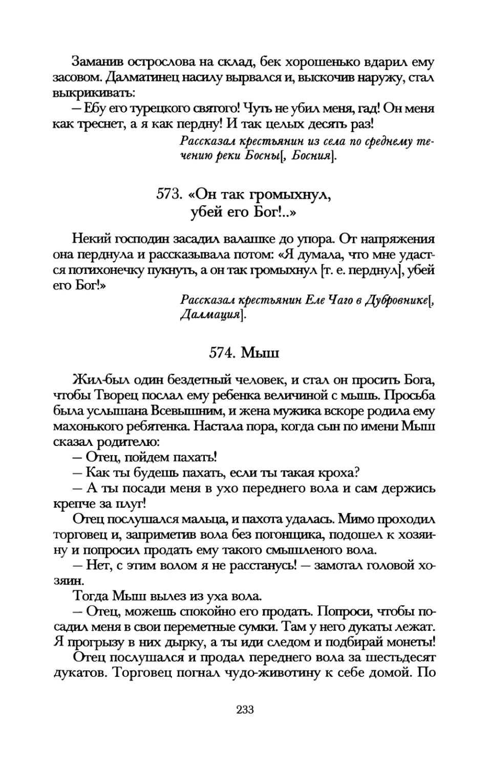 573. «Он так громыхнул, убей его Бог!..»
574. Мышь