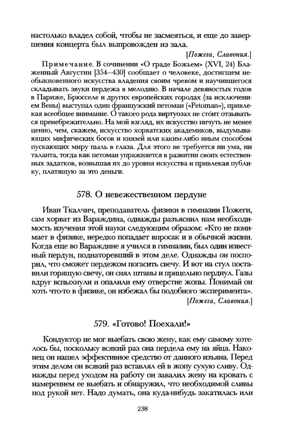 578. О невежественном пердуне
579. «Готово! Поехали!»