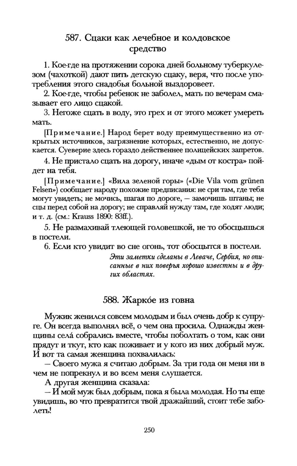 587. Сцаки как лечебное и колдовское средство
588. Жаркое из говна