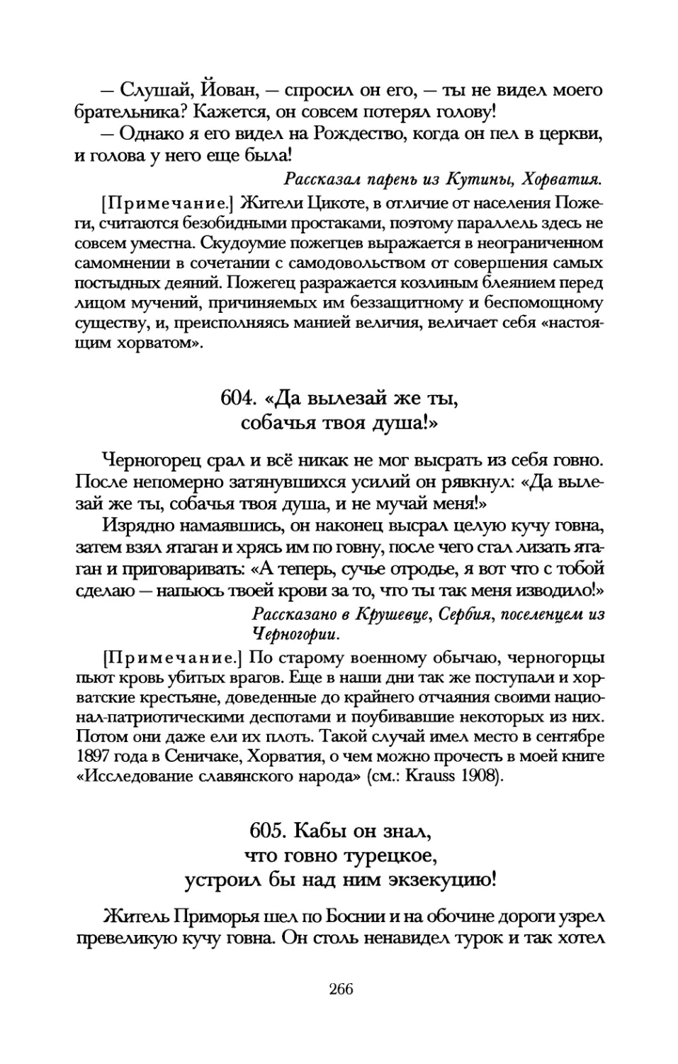 604. «Да вылезай же ты, собачья твоя душа!»
605. Кабы он знал, что говно турецкое, устроил бы над ним экзекуцию!