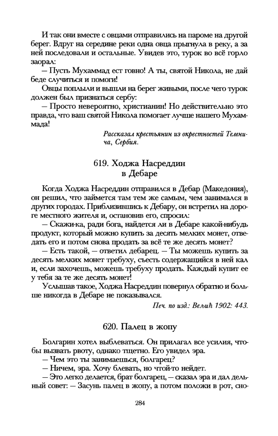 619. Ходжа Насреддин в Дебаре
620. Палец в жопу