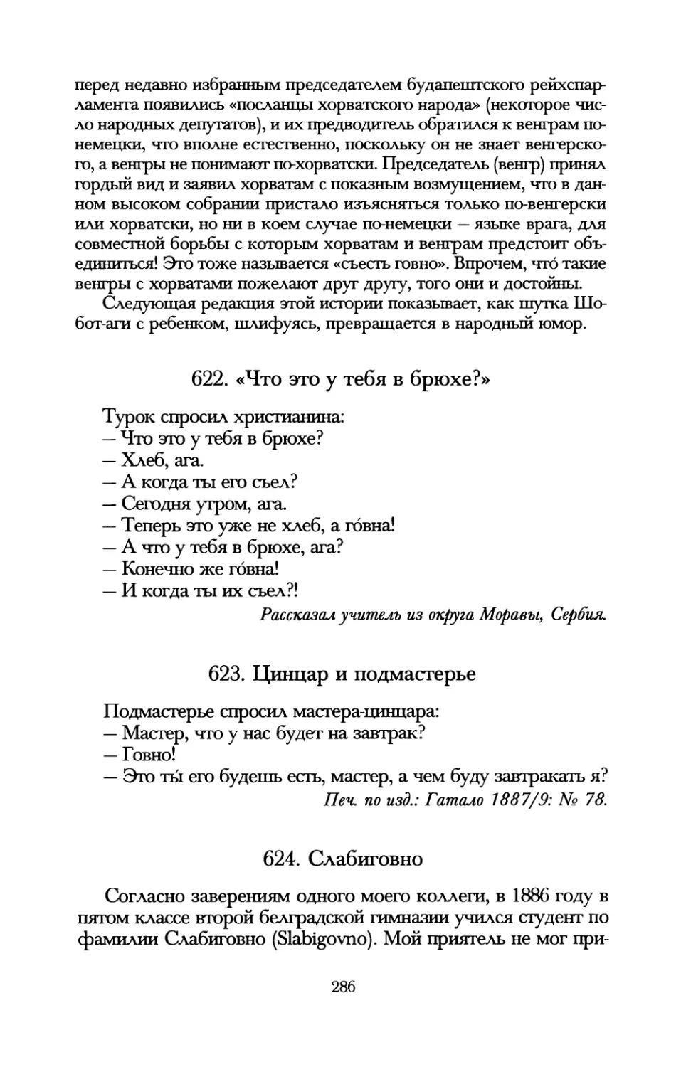 622. «Что это у тебя в брюхе?»
623. Цинцар и подмастерье
624. Слабиговно