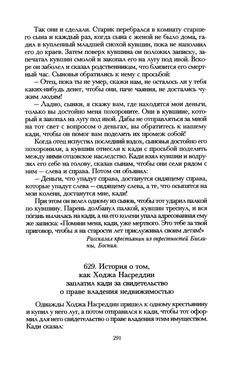 629. История о том, как Ходжа Насреддин заплатил кади за звидетельство о праве владения недвижимостью