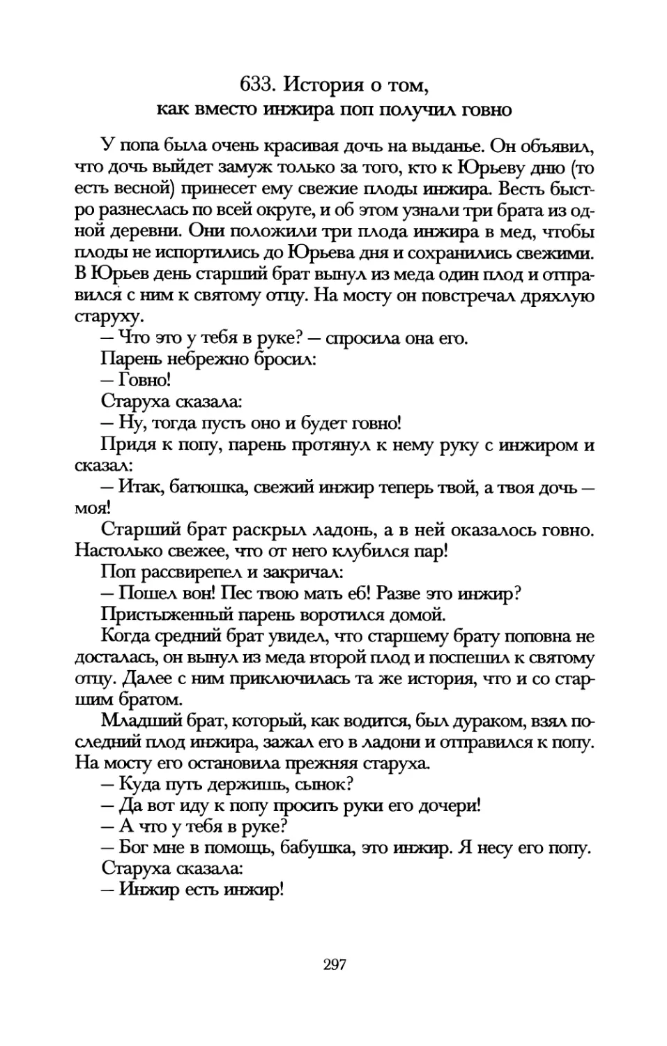 633. История о том, как вместо инжира поп получил говно