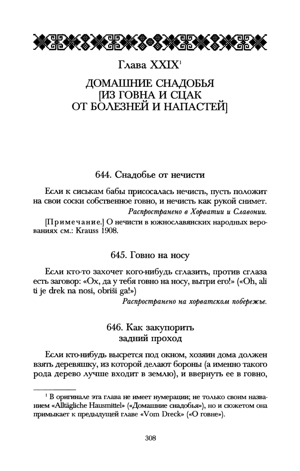 Глава XXIX. Домашние снадобья [из говна и сцак от болезней и напастей]
645. Говно на носу
646. Как закупорить задний проход