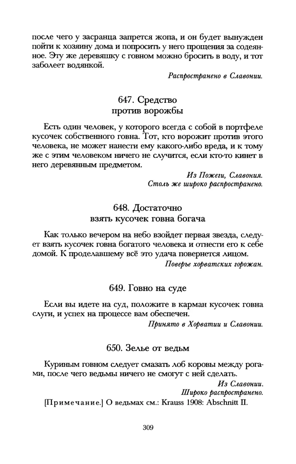 647. Средство против ворожбы
648. Достаточно взять кусочек говна богача
649. Говно на суде
650. Зелье от ведьм