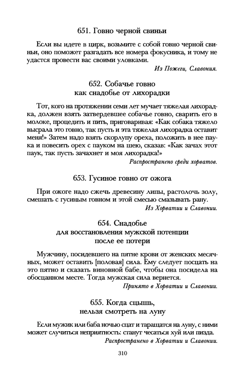 651. Говно черной свиньи
652. Собачье говно как средство от лихорадки
653. Гусиное говно от ожога
654. Снадобье для восстановления мужской потенции после ее потери
655. Когда сцышь, нельзя смотреть на луну