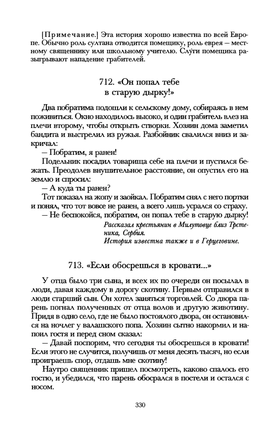 712. «Он попал тебе в старую дырку!»
713. «Если обосрешься в кровати...»