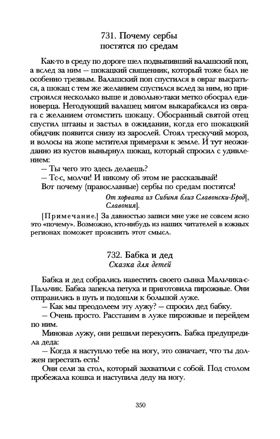 731. Почему сербы постятся по средам
732. Бабка и дед. Сказка для детей