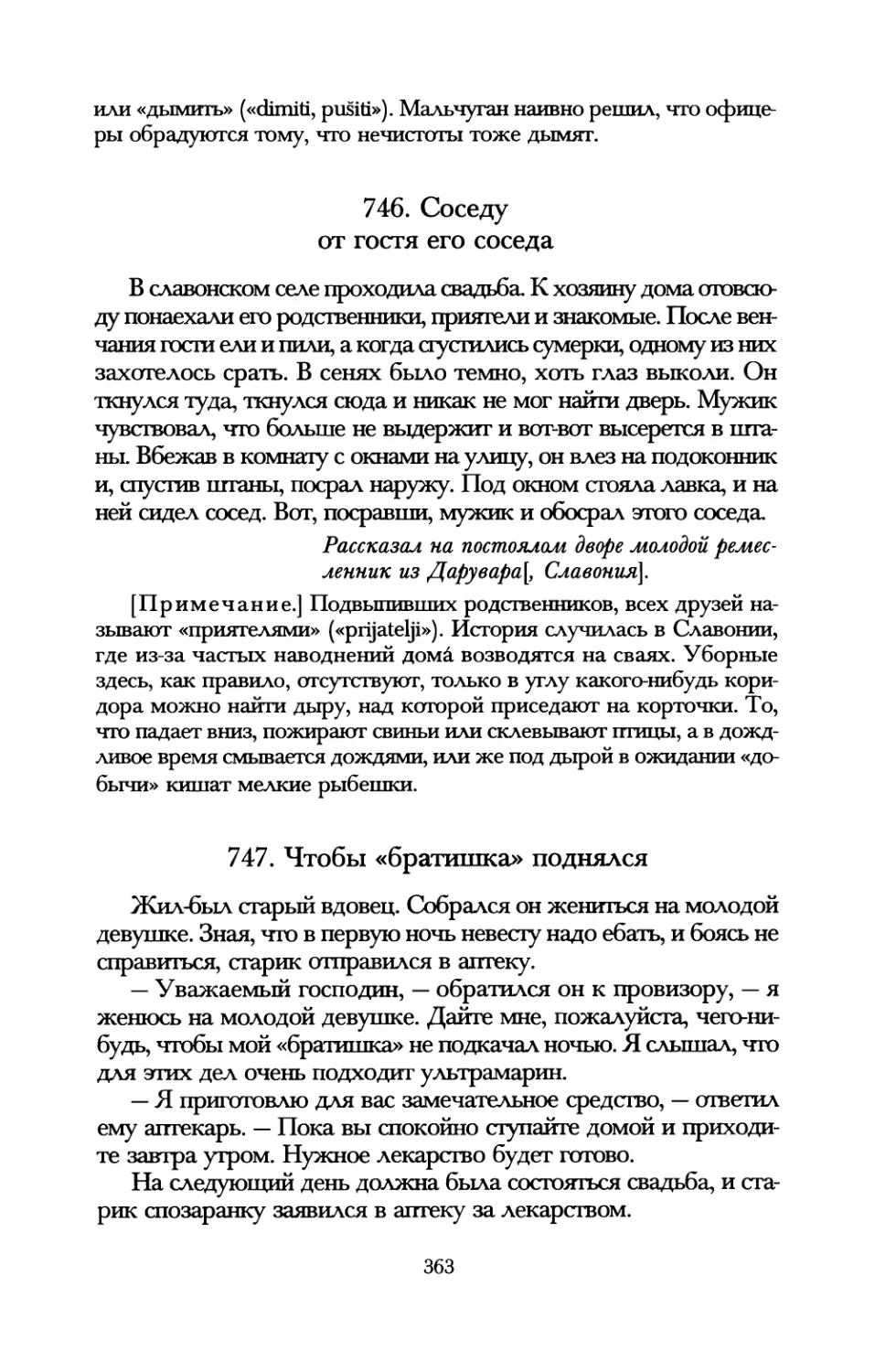 746. Соседу от гостя его соседа
747. Чтобы «братишка» поднялся