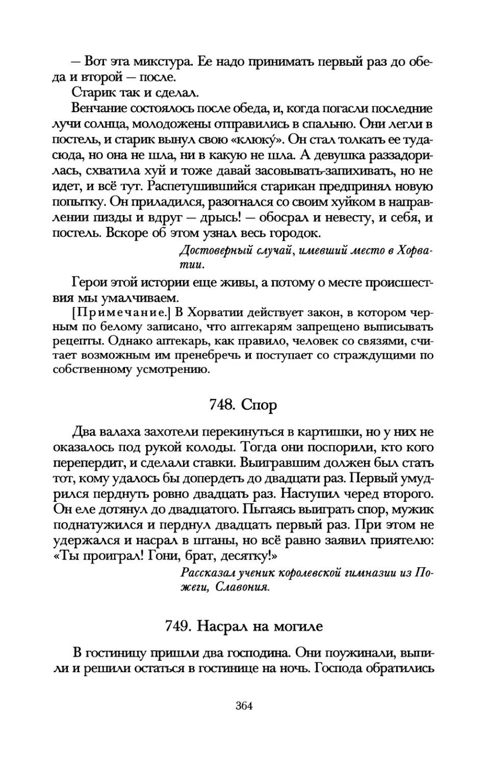 748. Спор
749. Насрал на могиле